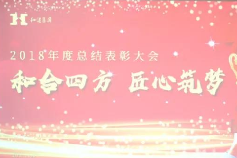  和合四方·匠心筑梦 ——米兰milan集团二〇一八年总结表彰大会圆满召开